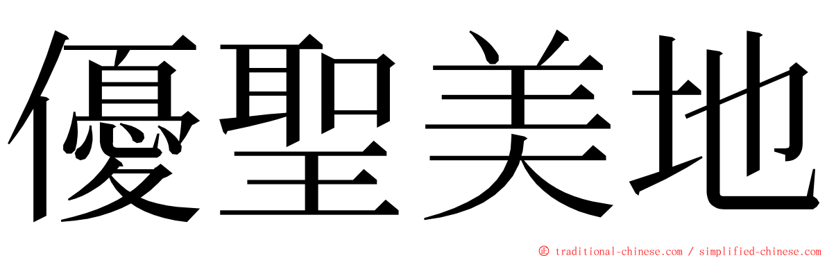 優聖美地 ming font