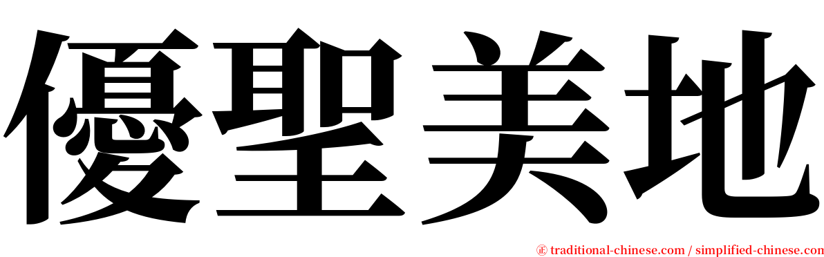 優聖美地 serif font