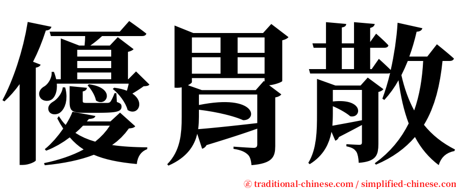 優胃散 serif font