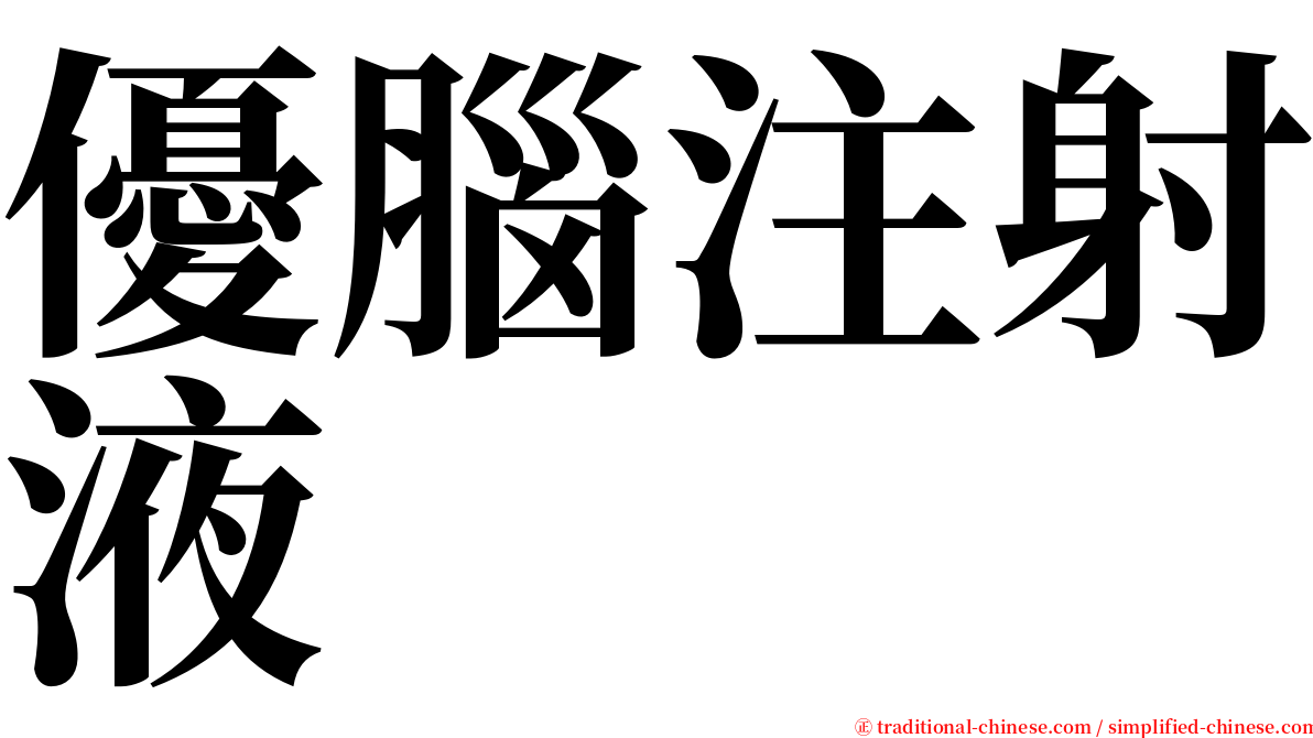 優腦注射液 serif font