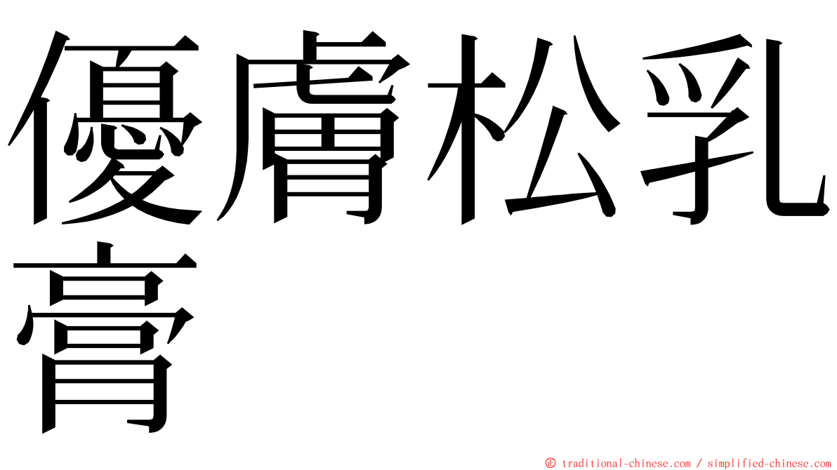 優膚松乳膏 ming font