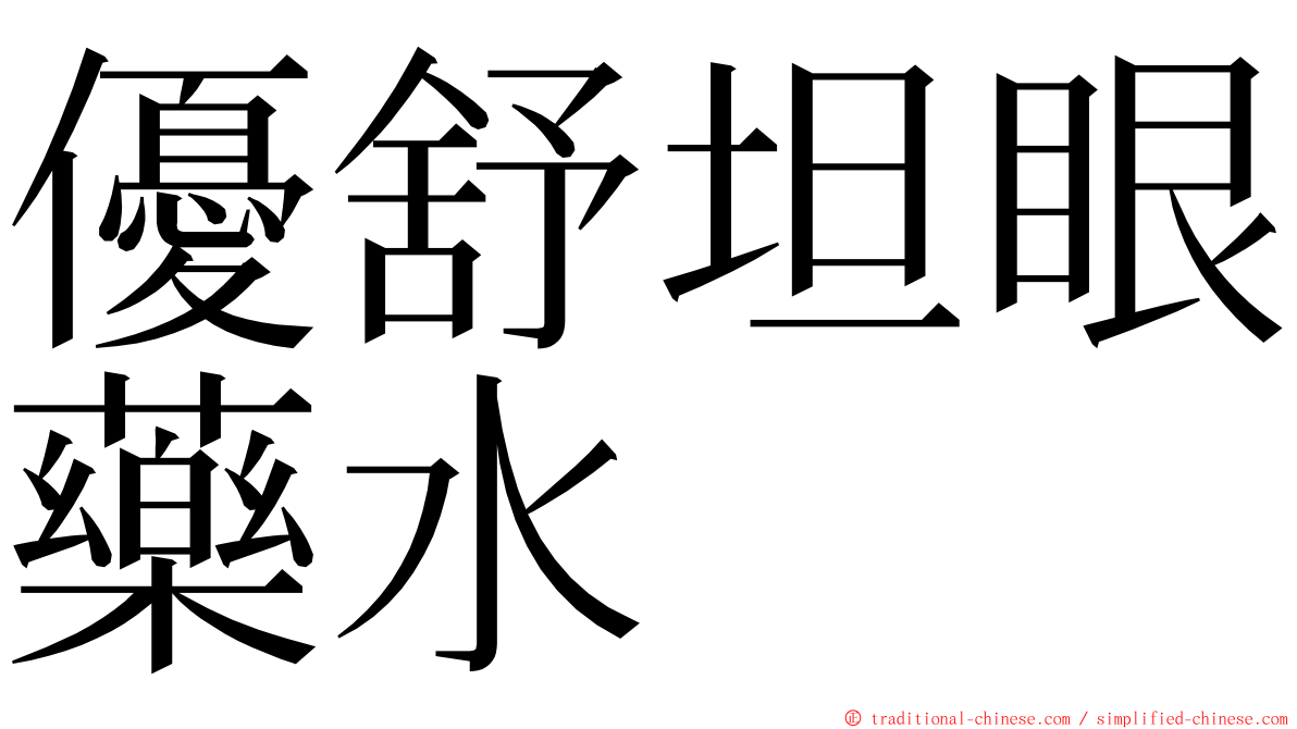 優舒坦眼藥水 ming font