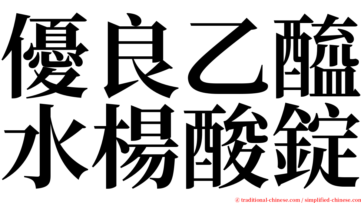 優良乙醯水楊酸錠 serif font