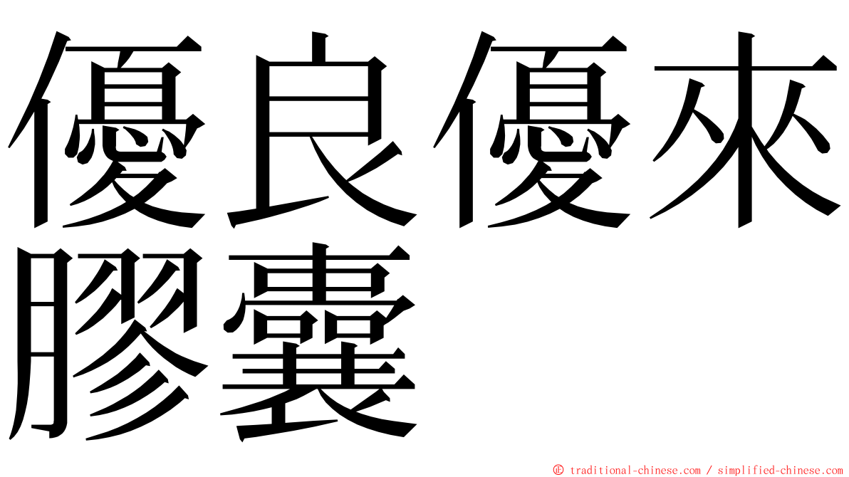 優良優來膠囊 ming font