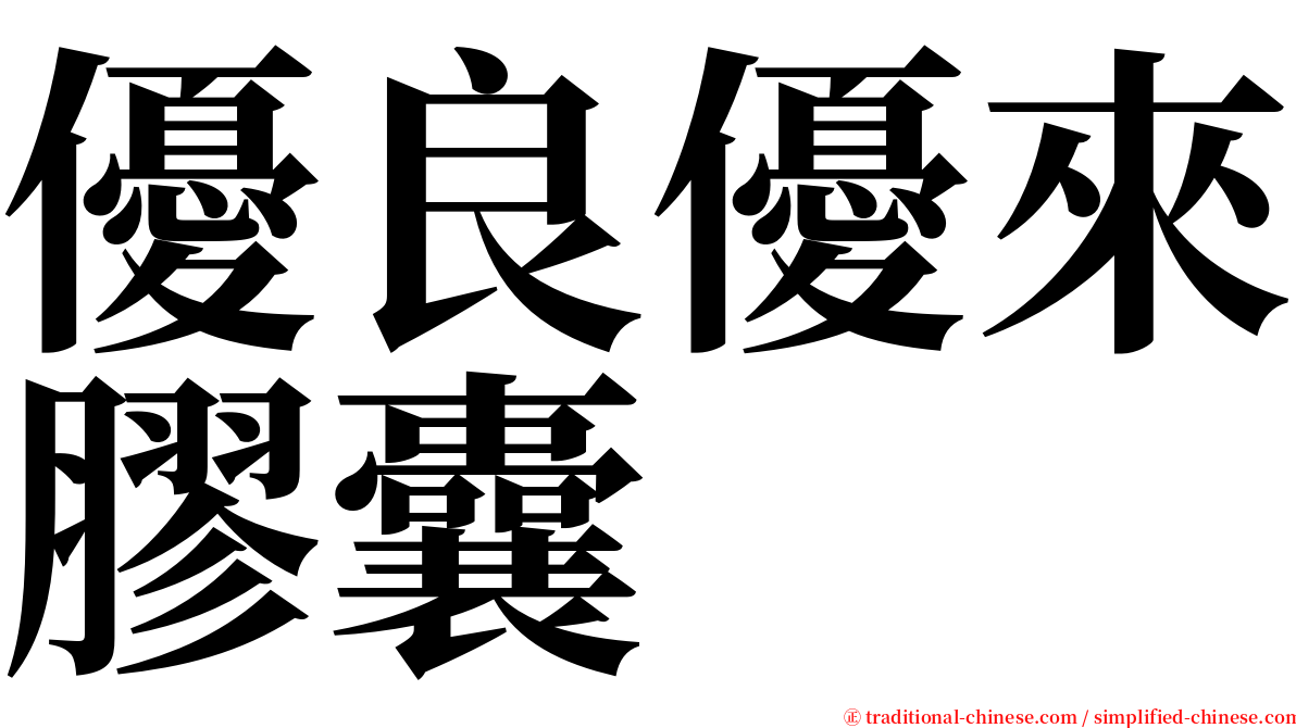 優良優來膠囊 serif font