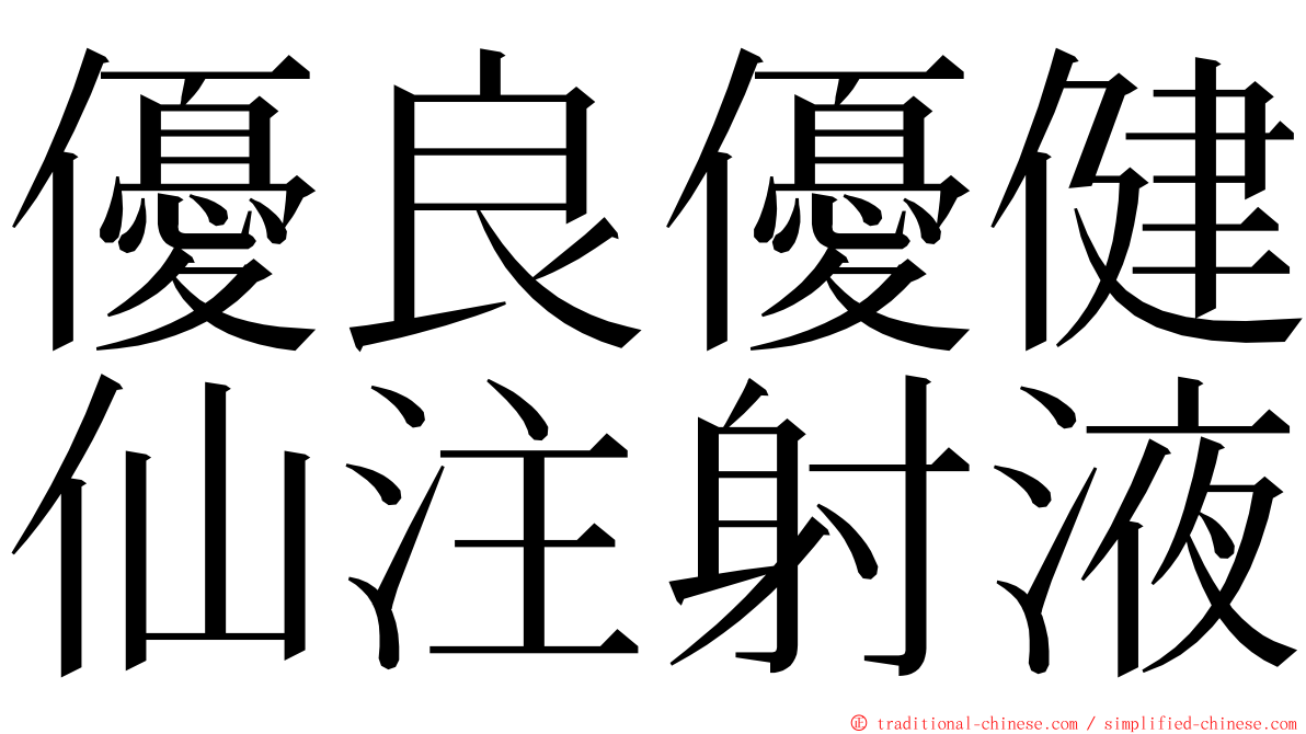 優良優健仙注射液 ming font