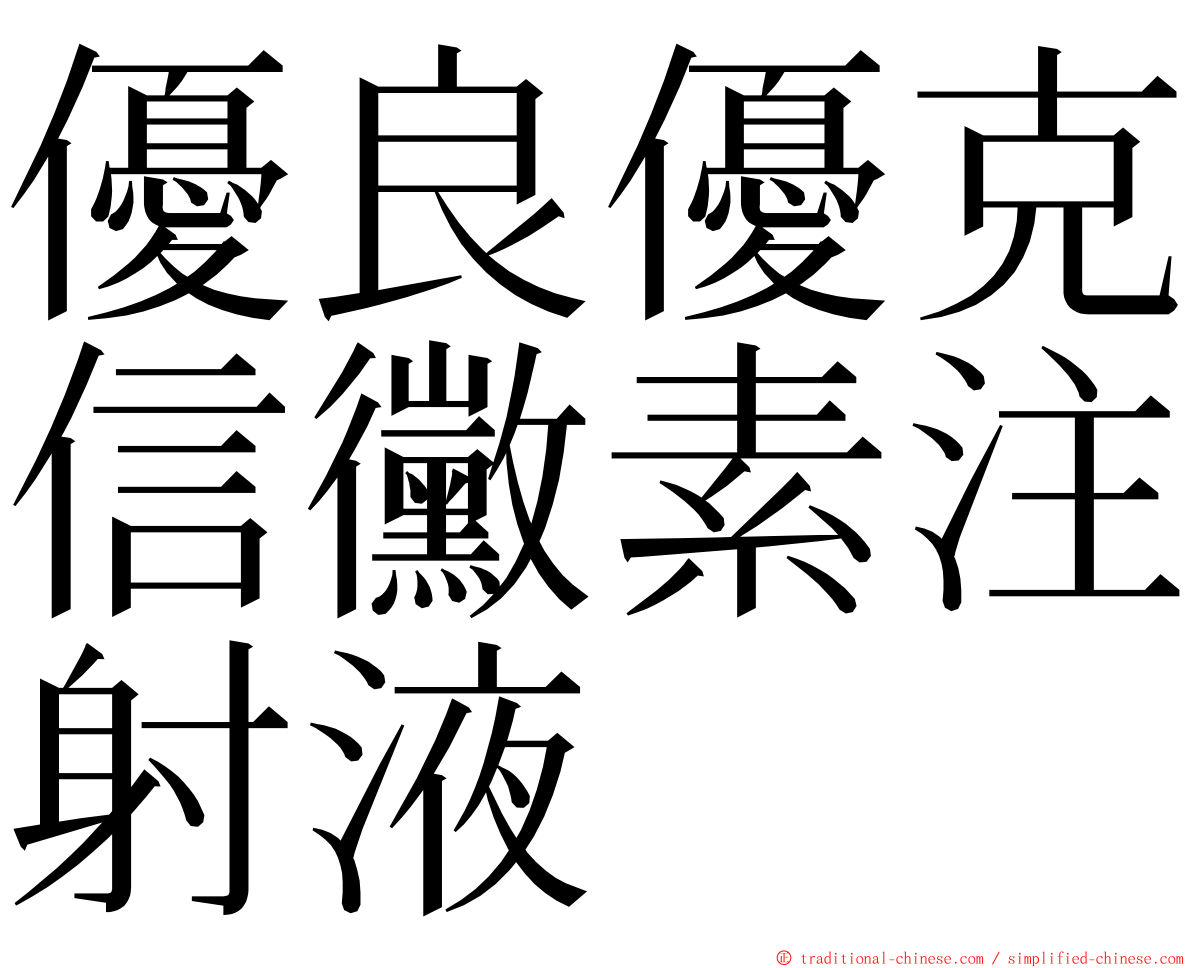 優良優克信黴素注射液 ming font