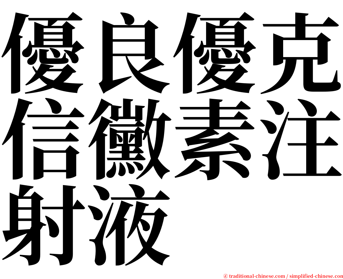 優良優克信黴素注射液 serif font