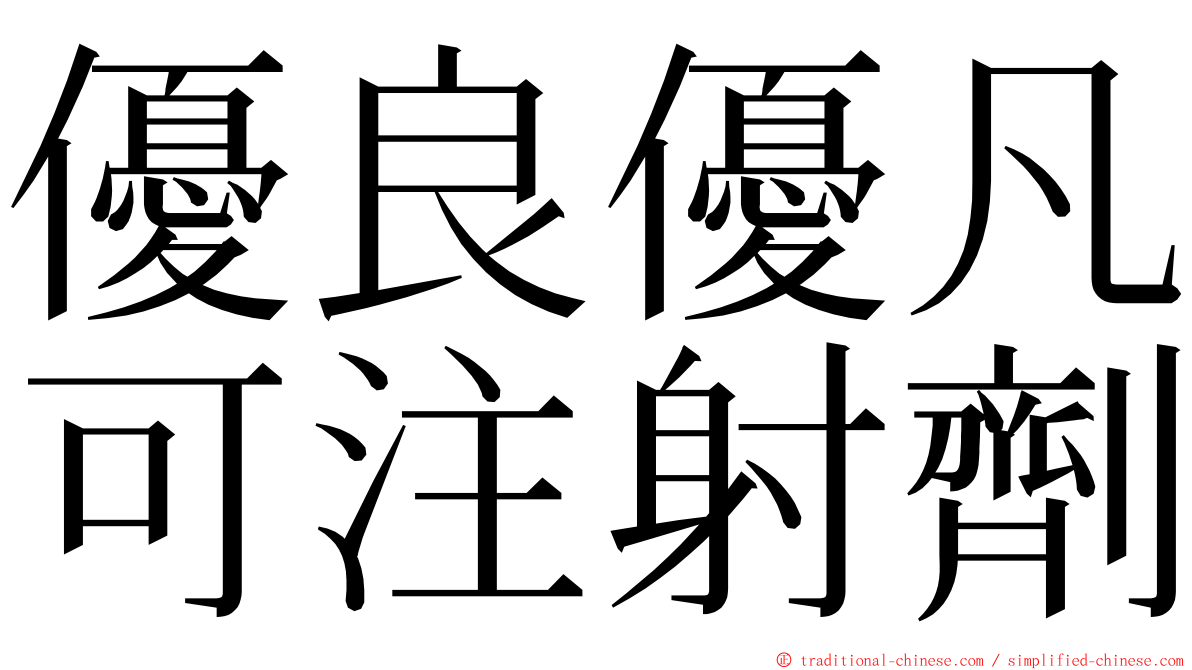 優良優凡可注射劑 ming font