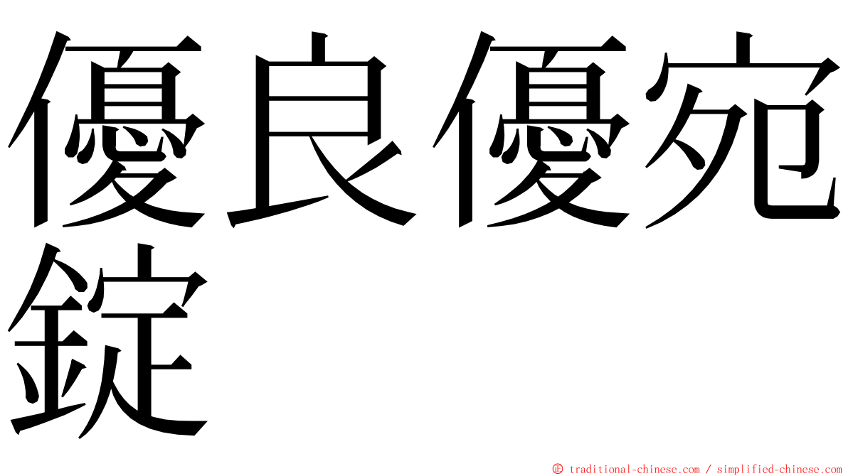 優良優宛錠 ming font