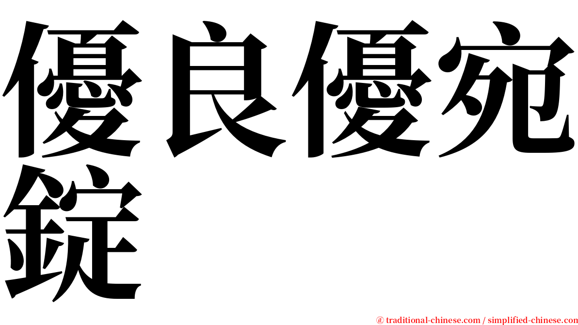 優良優宛錠 serif font