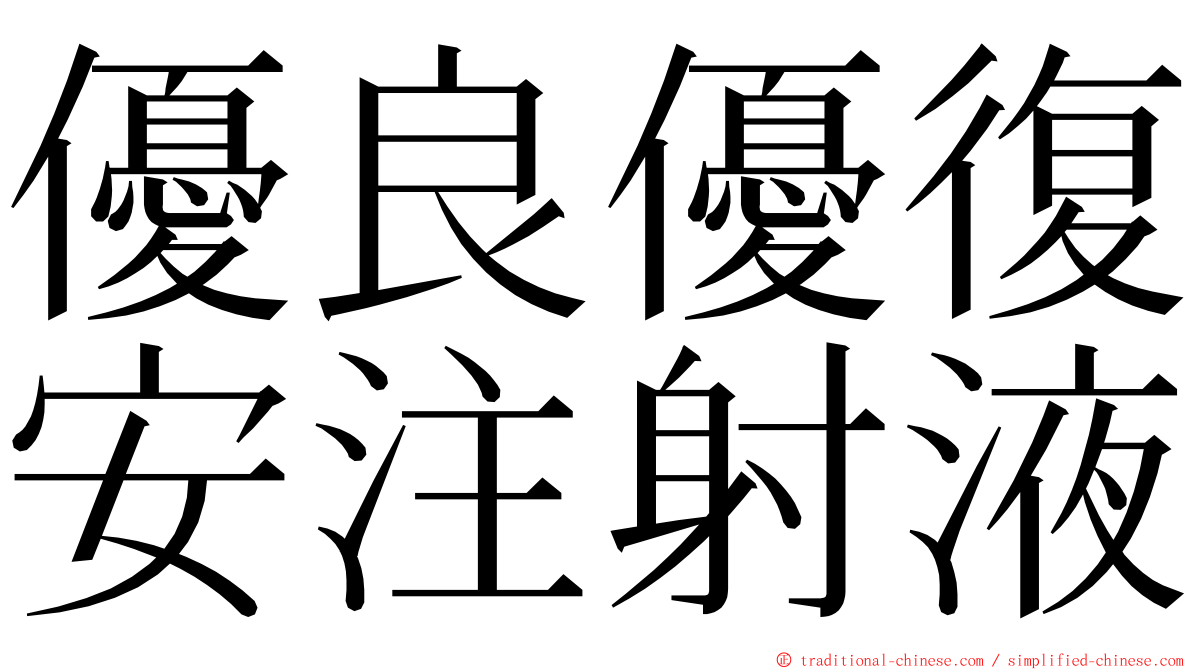 優良優復安注射液 ming font