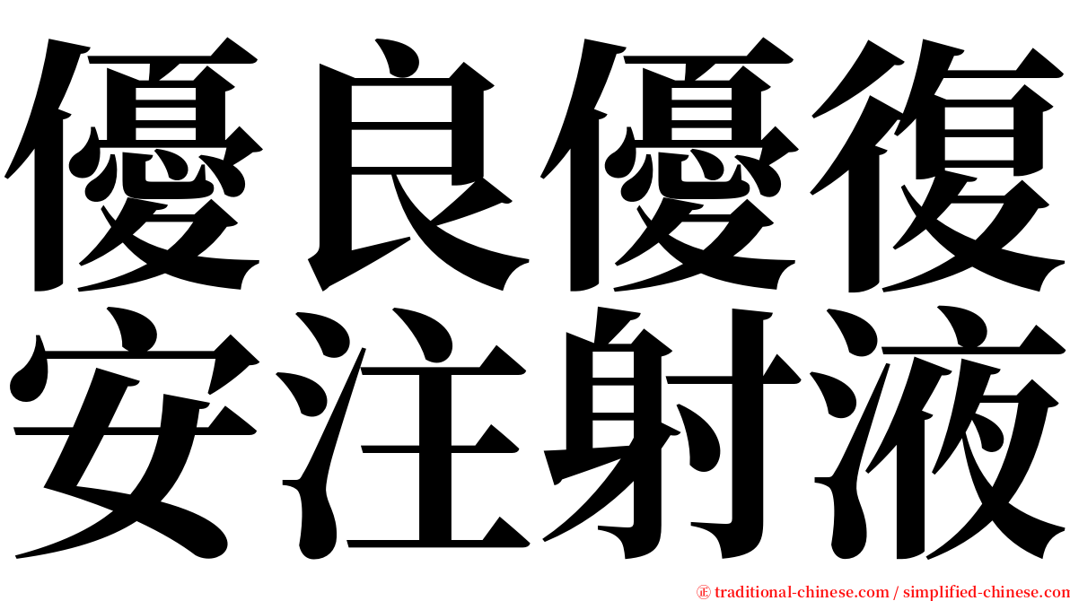 優良優復安注射液 serif font