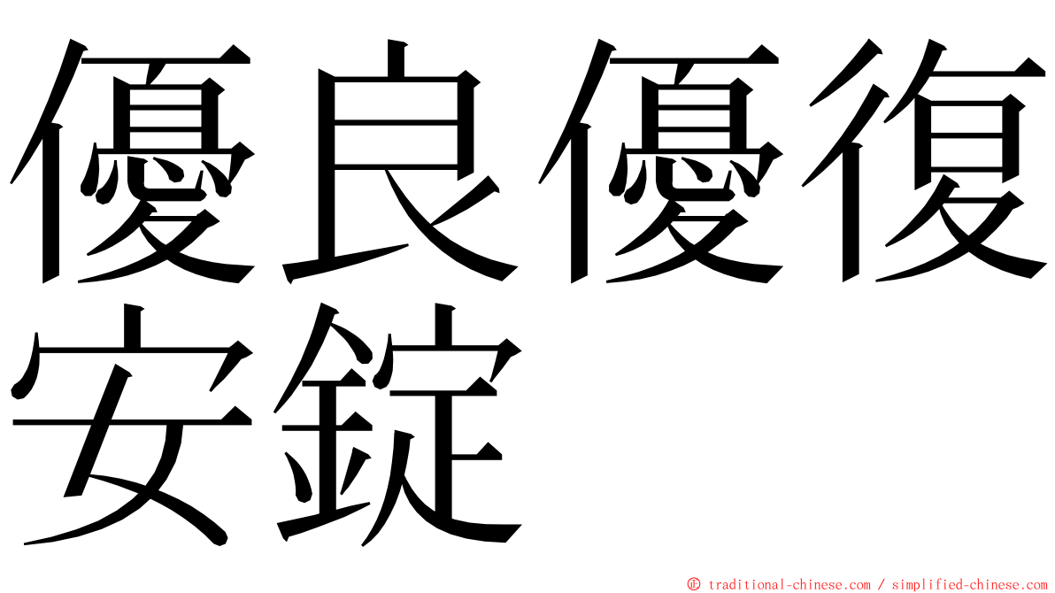 優良優復安錠 ming font