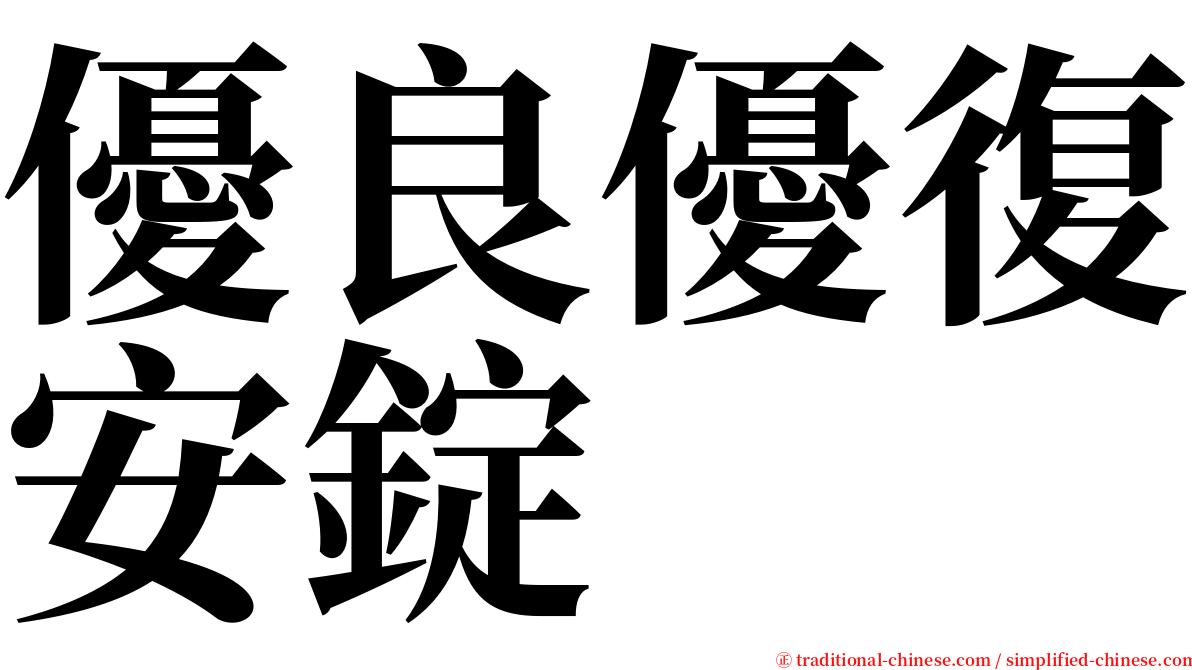 優良優復安錠 serif font