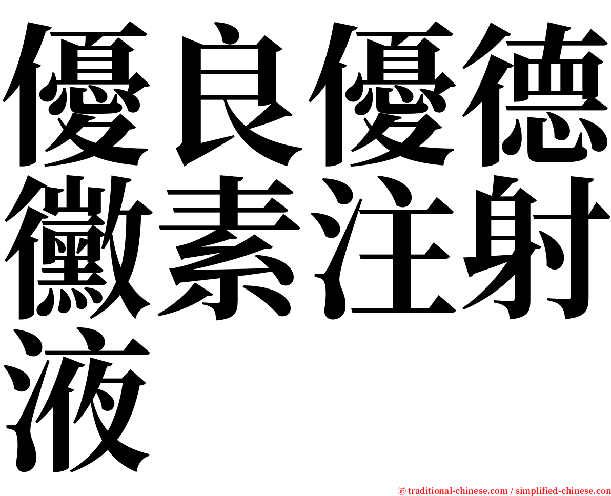 優良優德黴素注射液 serif font