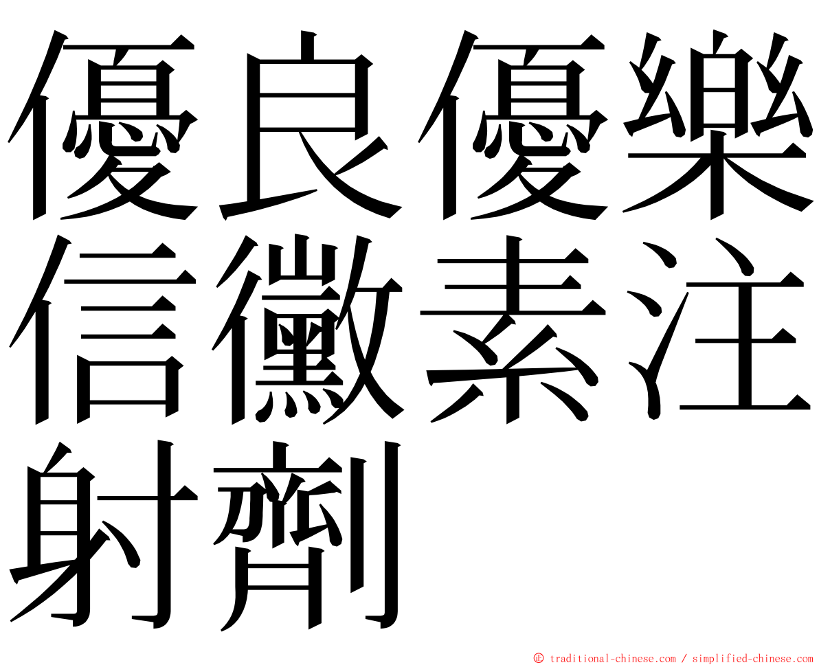 優良優樂信黴素注射劑 ming font