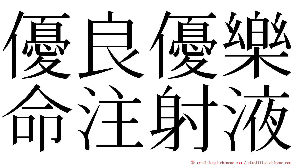 優良優樂命注射液 ming font