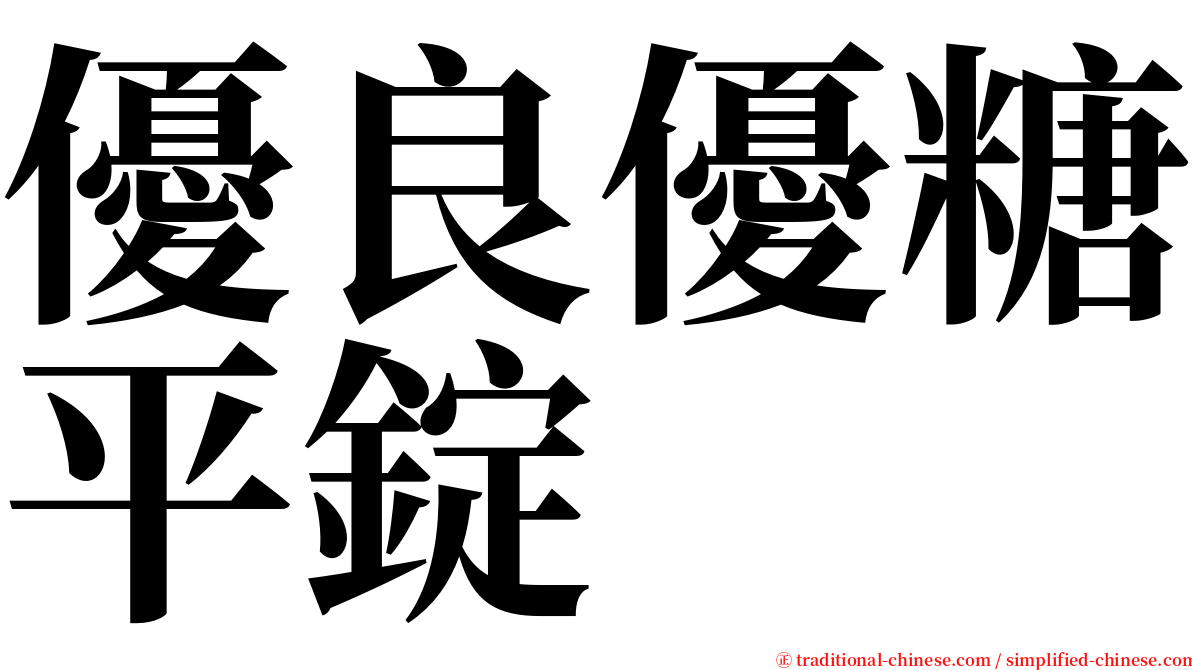 優良優糖平錠 serif font