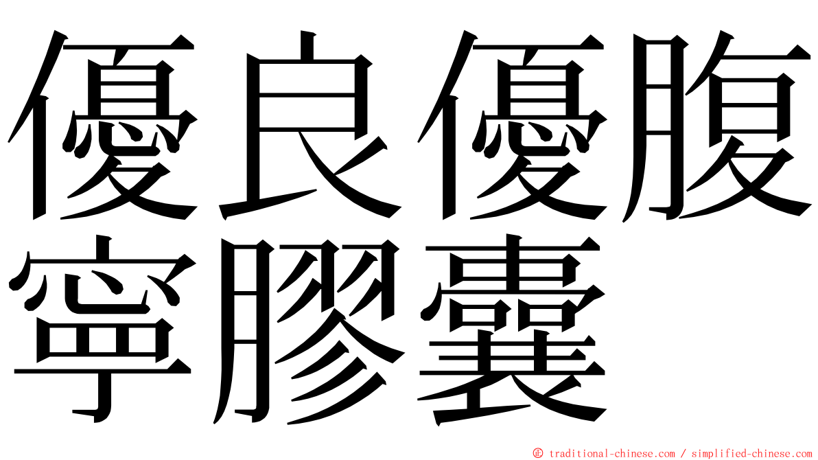 優良優腹寧膠囊 ming font