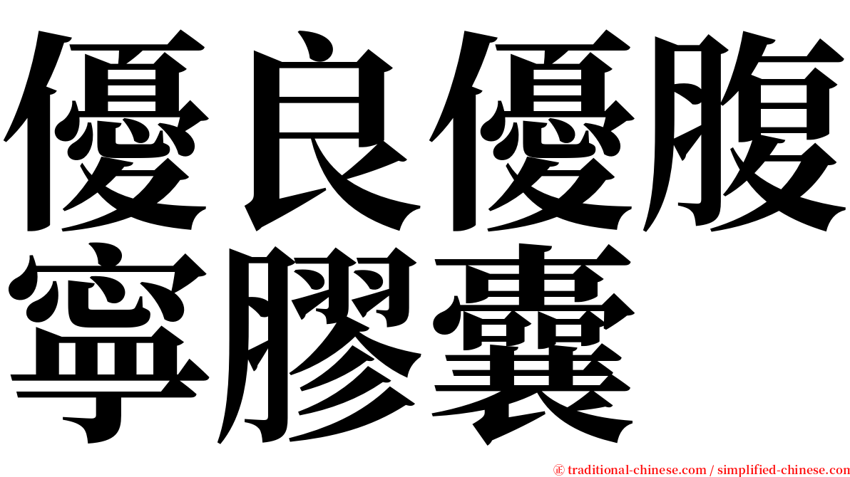 優良優腹寧膠囊 serif font