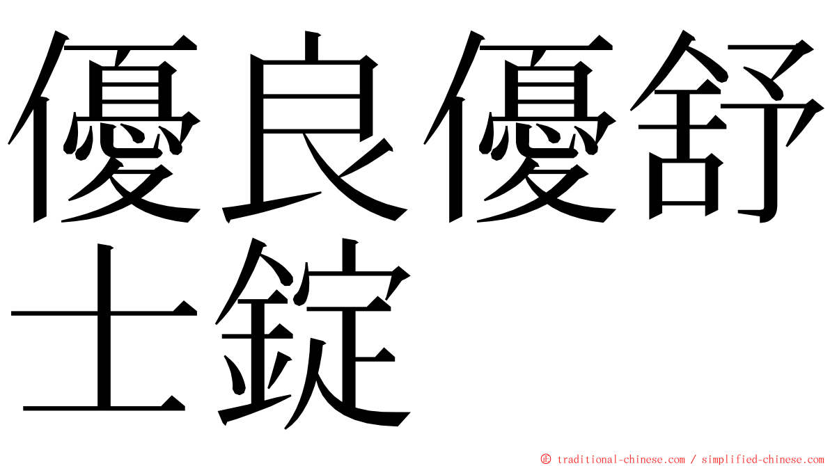 優良優舒士錠 ming font