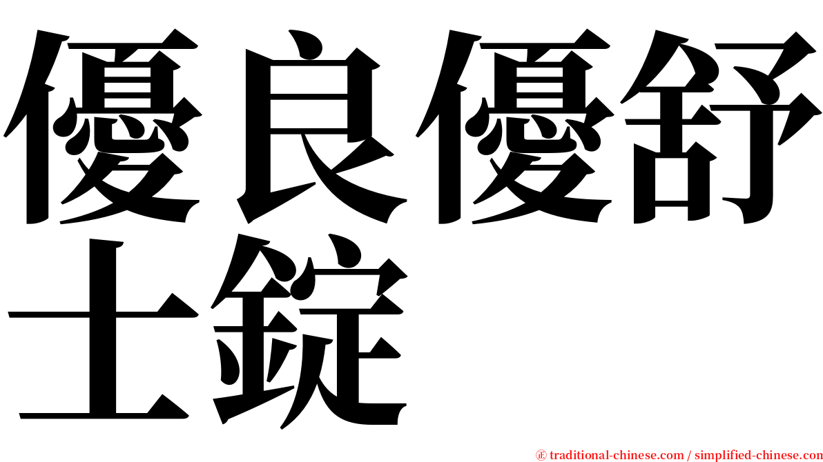 優良優舒士錠 serif font