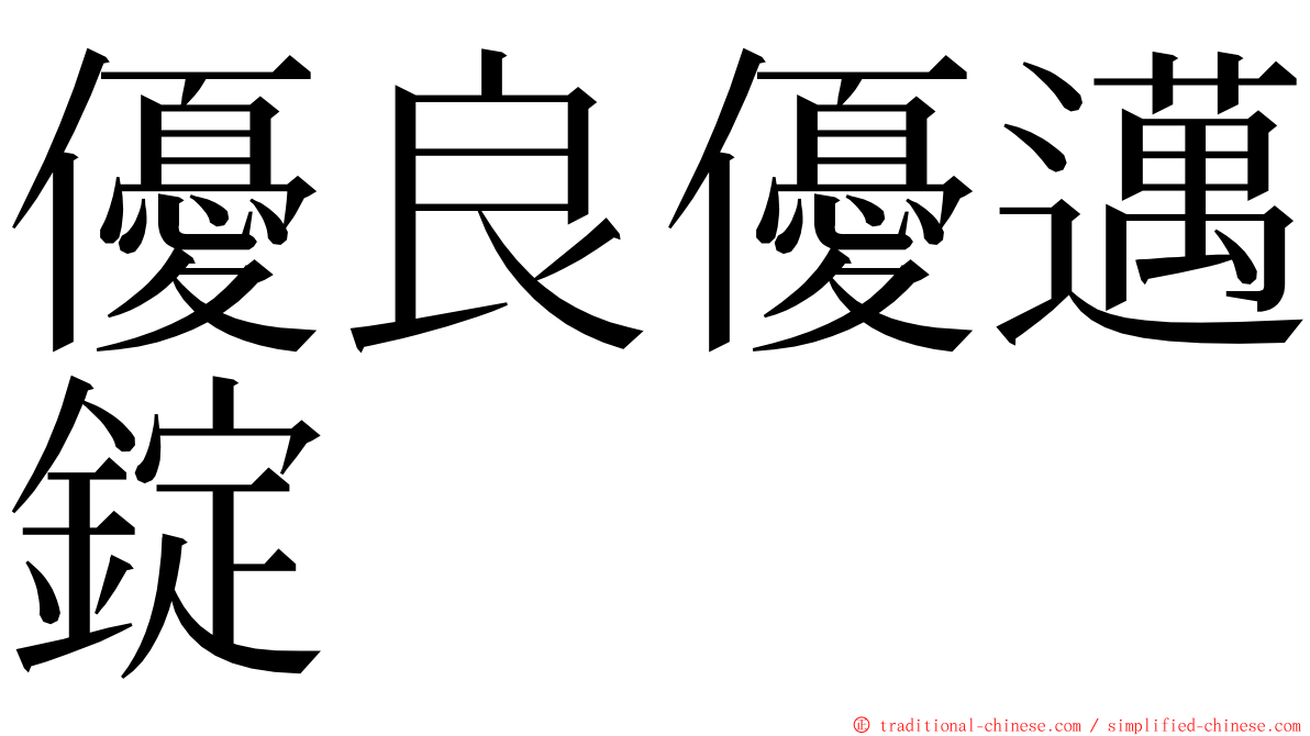 優良優邁錠 ming font