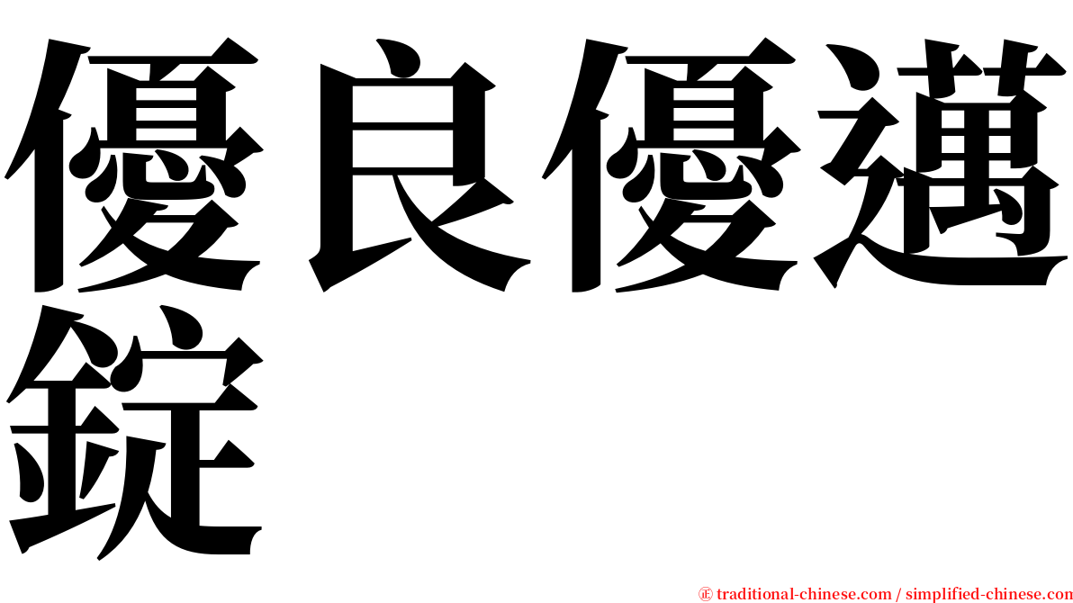 優良優邁錠 serif font