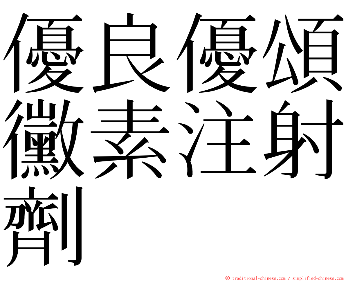 優良優頌黴素注射劑 ming font