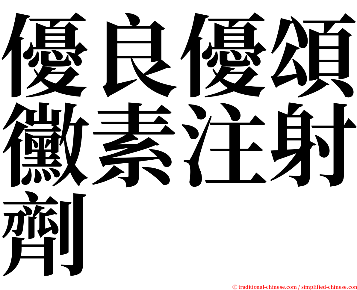 優良優頌黴素注射劑 serif font