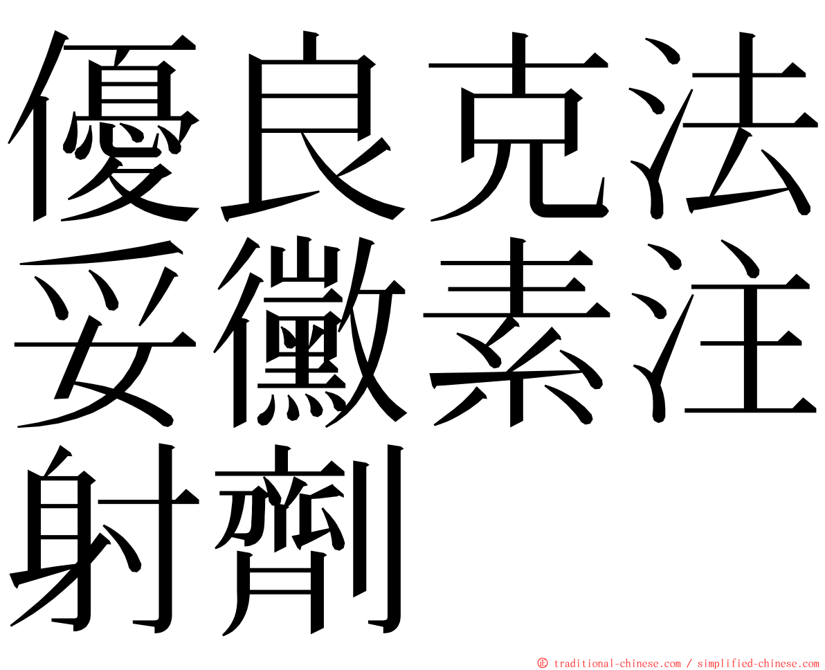 優良克法妥黴素注射劑 ming font