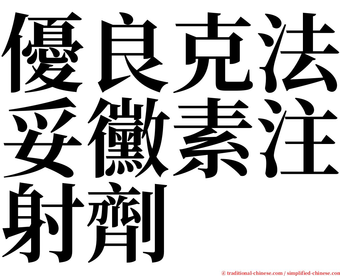 優良克法妥黴素注射劑 serif font