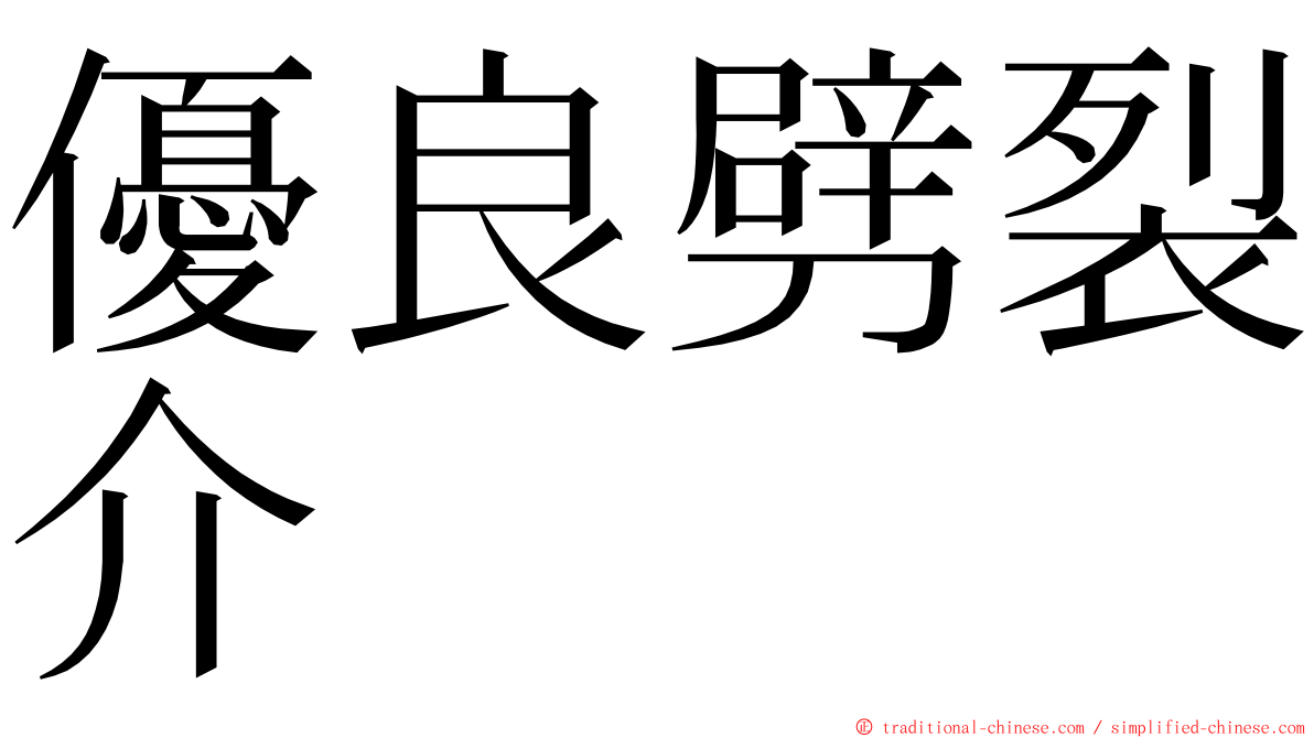 優良劈裂介 ming font