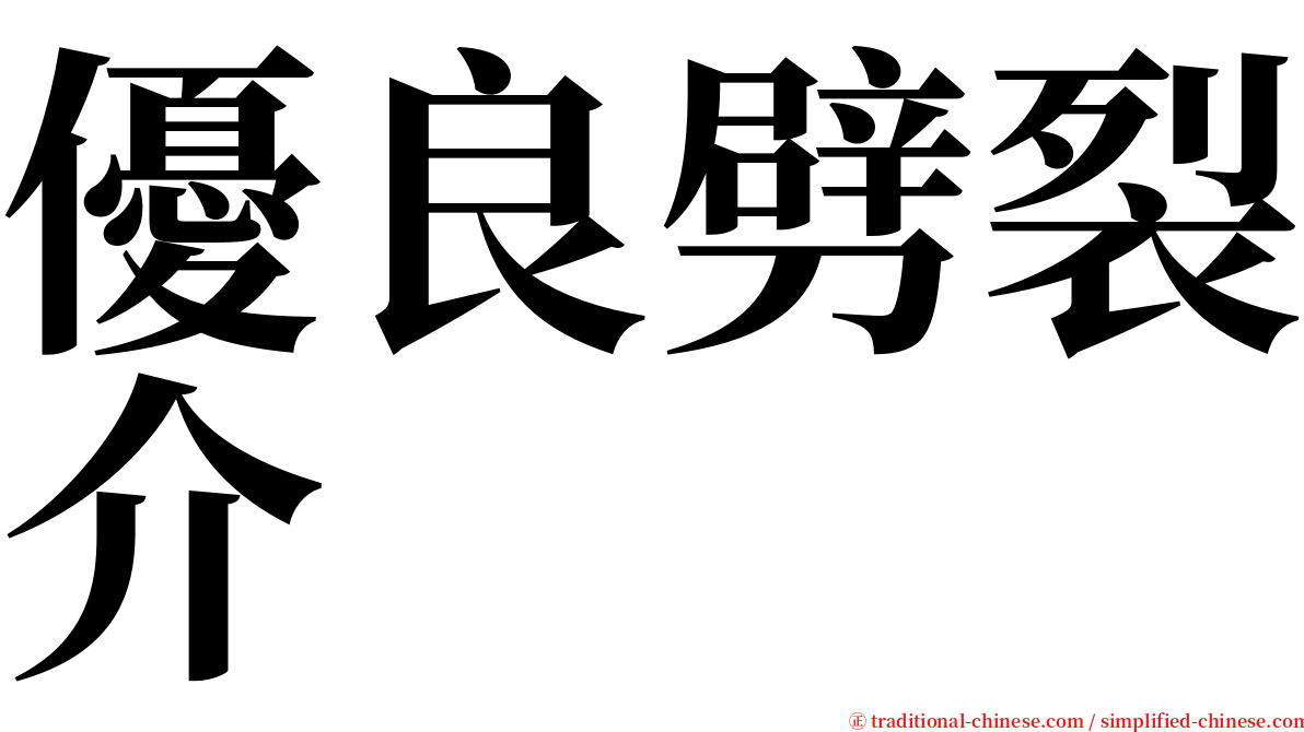 優良劈裂介 serif font