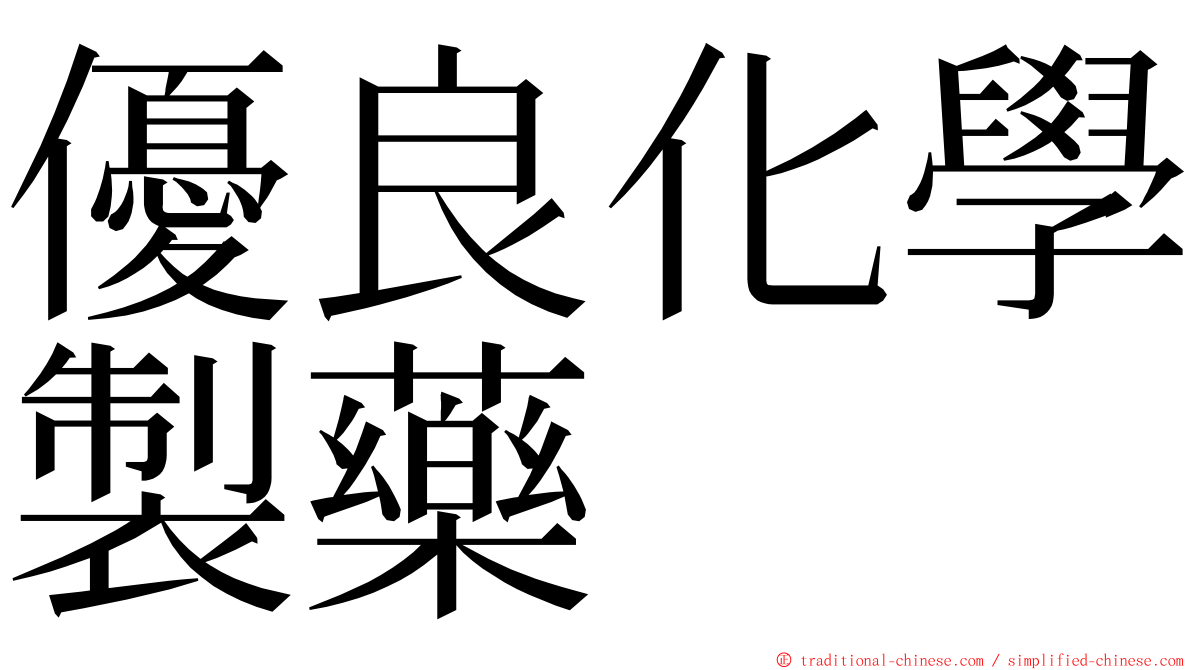 優良化學製藥 ming font