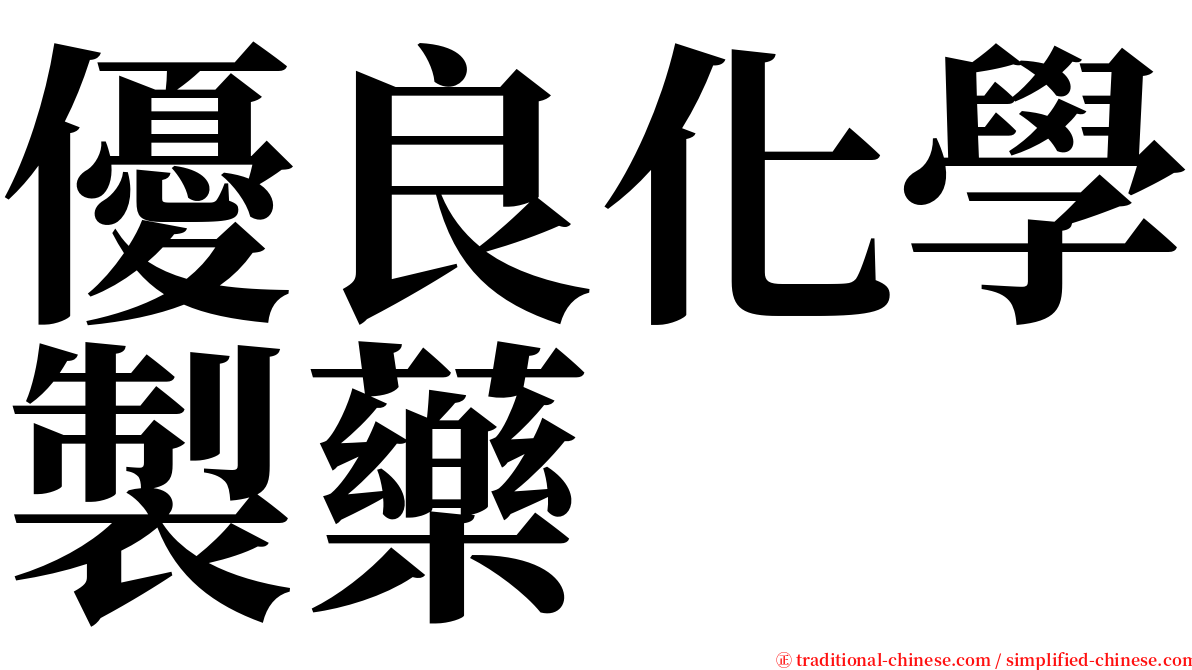 優良化學製藥 serif font