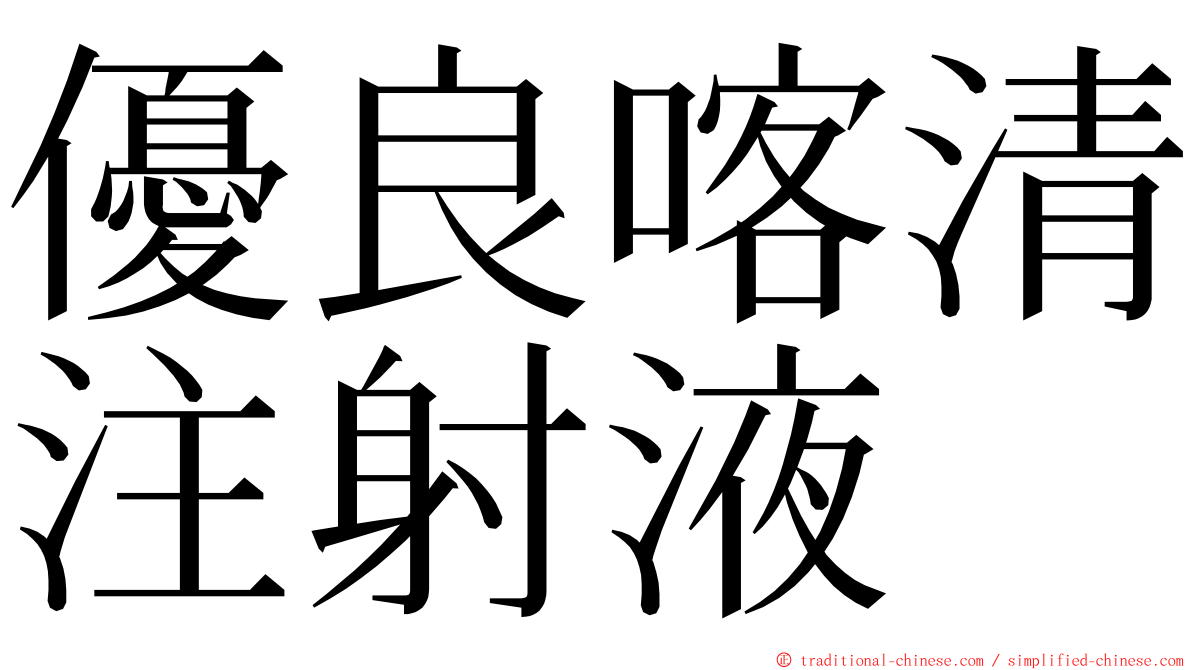 優良喀清注射液 ming font