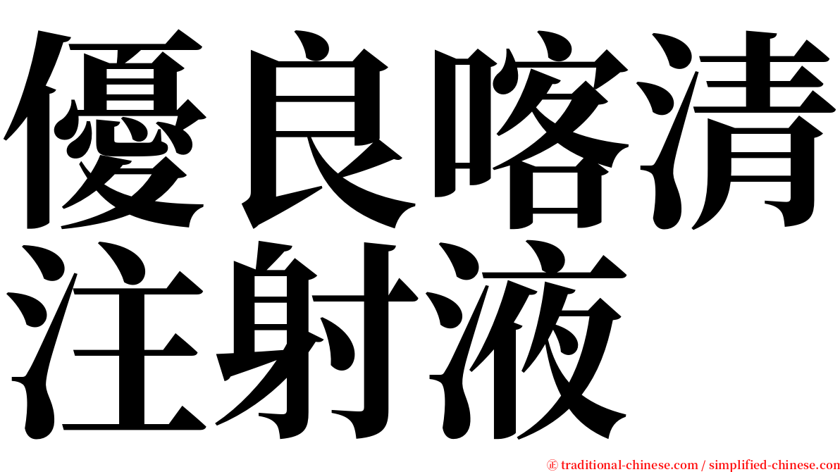 優良喀清注射液 serif font