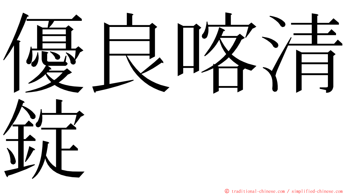 優良喀清錠 ming font