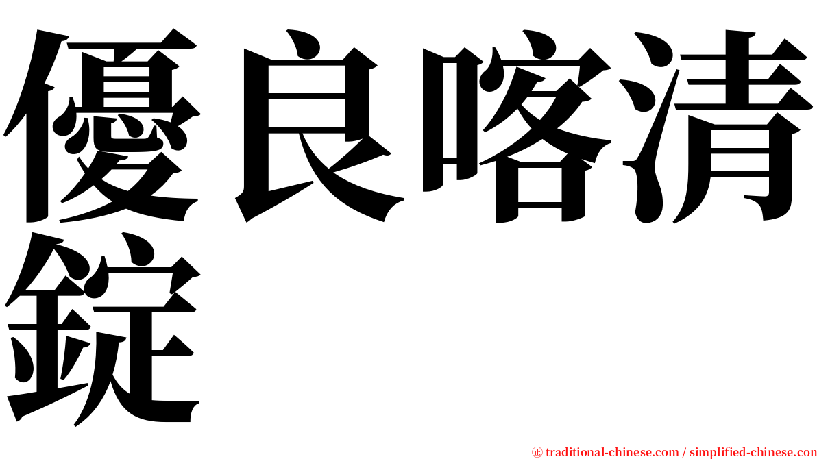 優良喀清錠 serif font