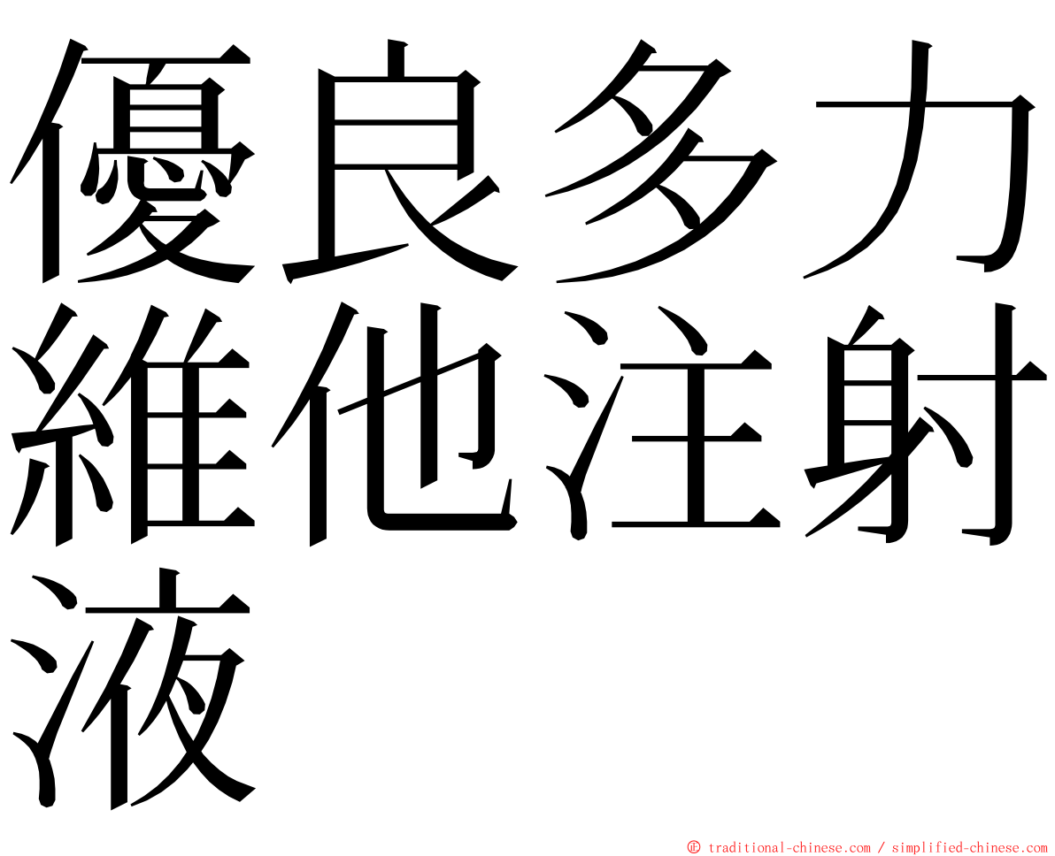 優良多力維他注射液 ming font