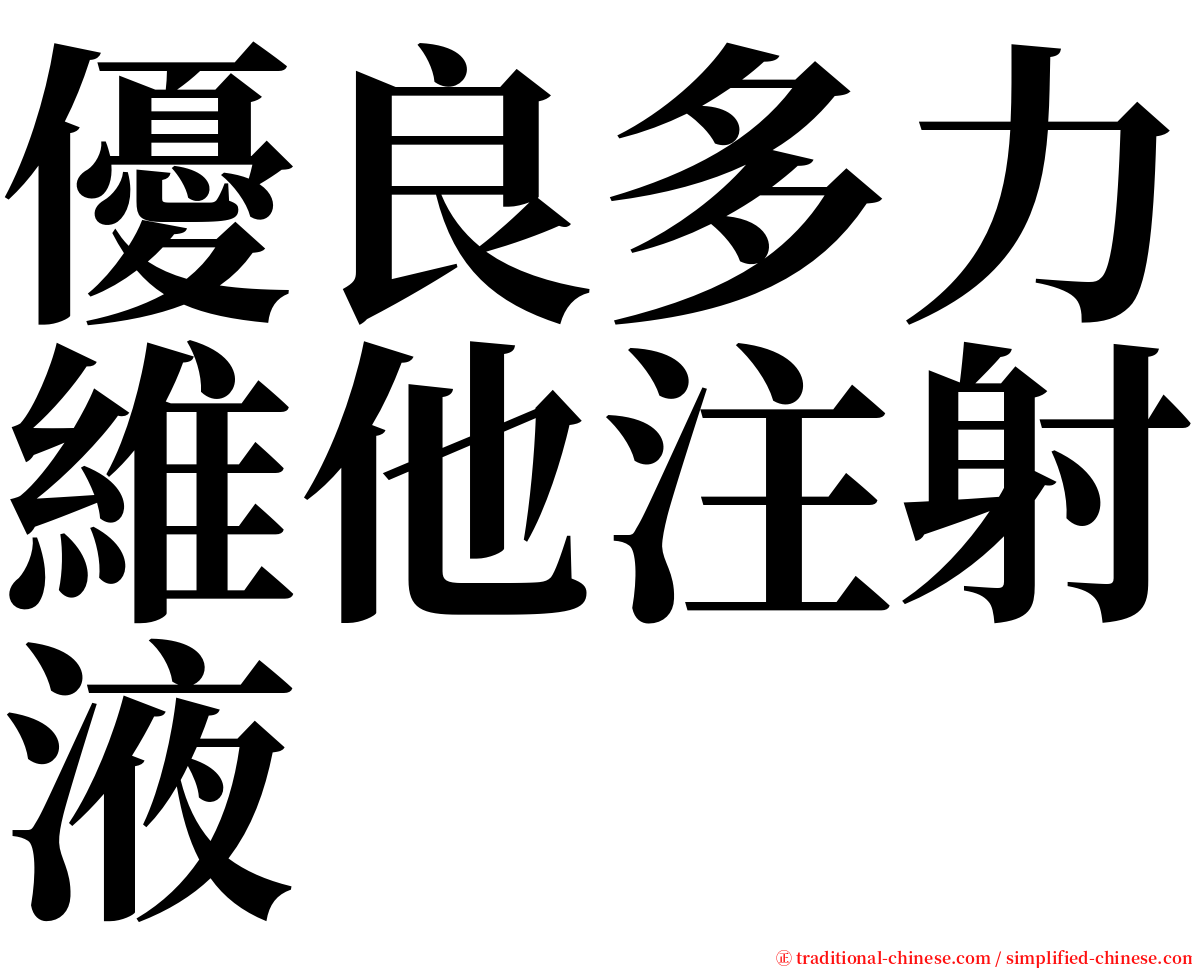 優良多力維他注射液 serif font