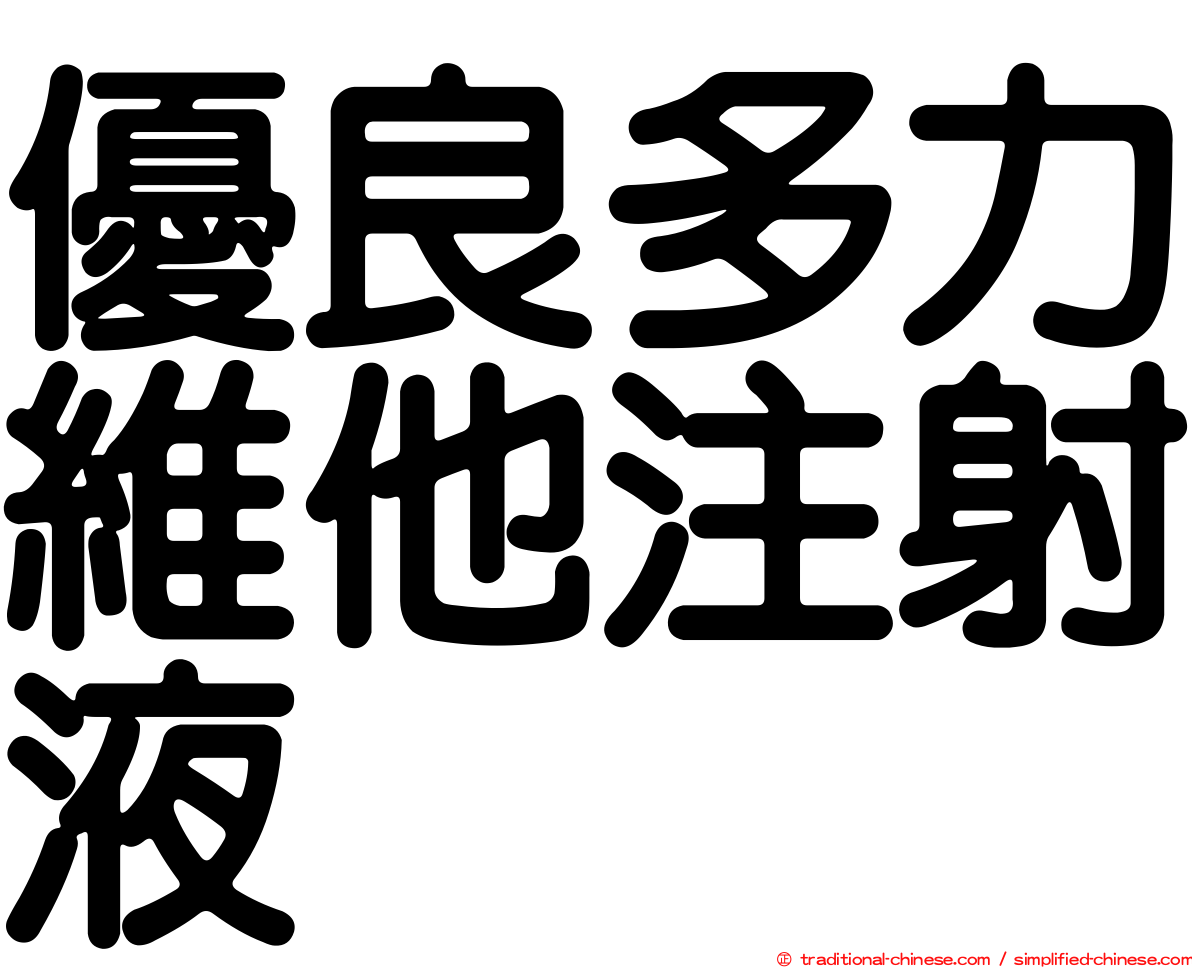 優良多力維他注射液