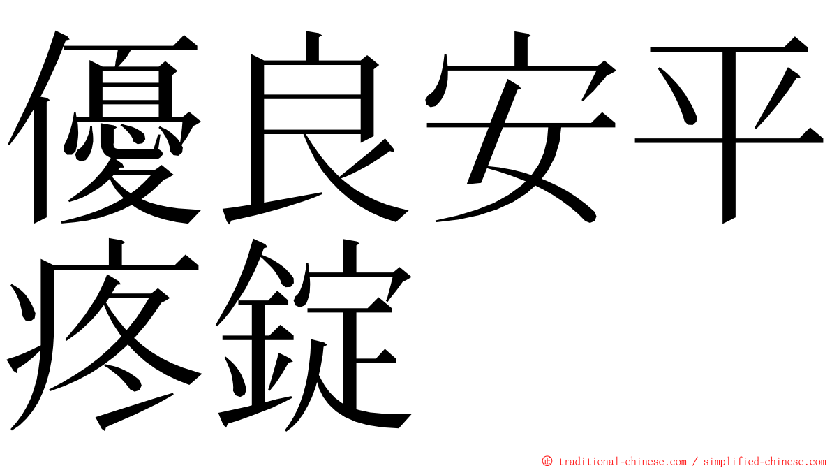 優良安平疼錠 ming font