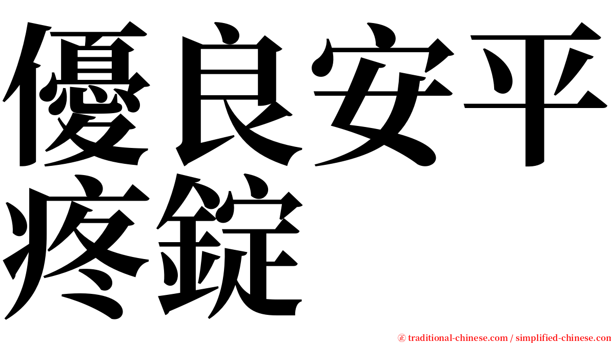 優良安平疼錠 serif font