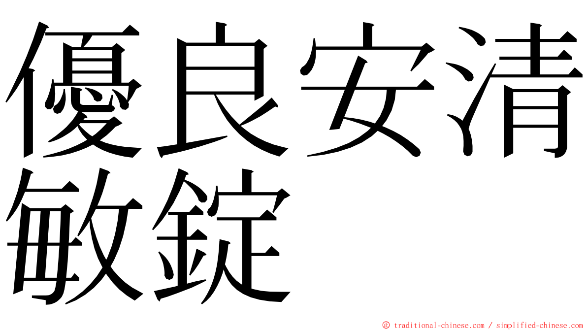 優良安清敏錠 ming font