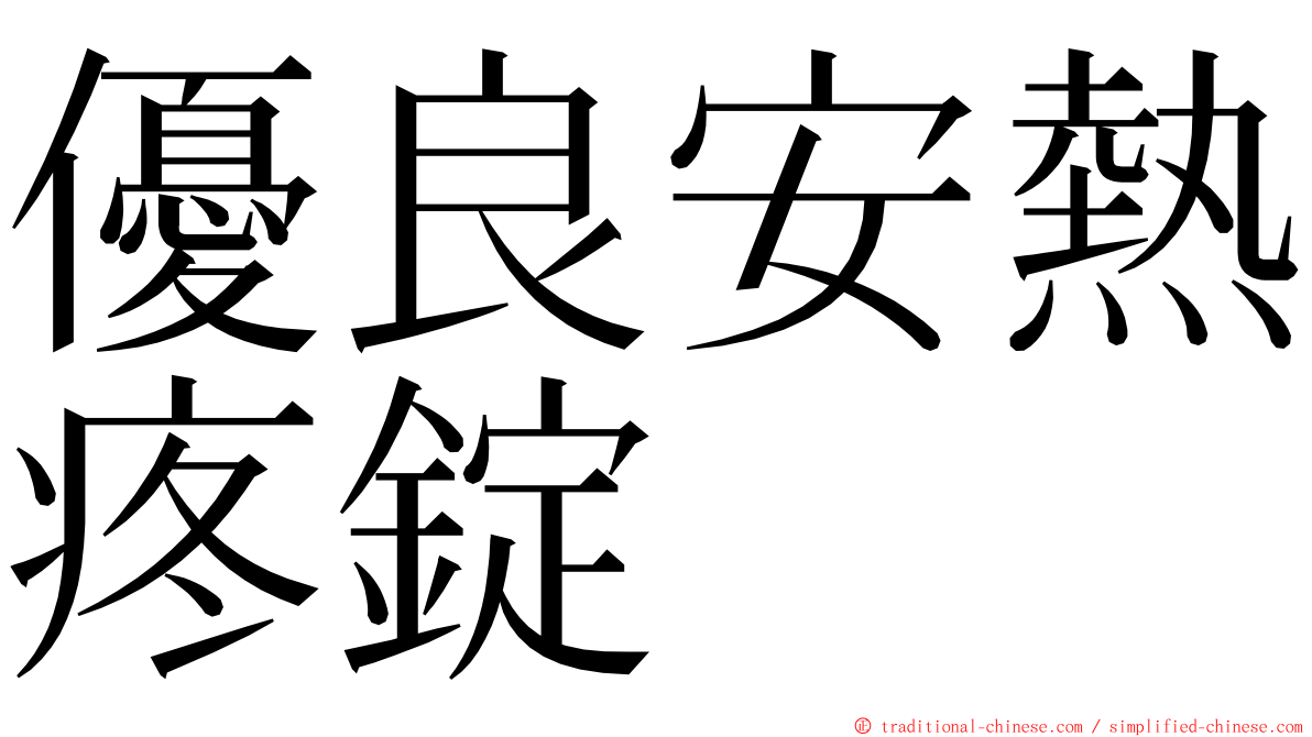 優良安熱疼錠 ming font