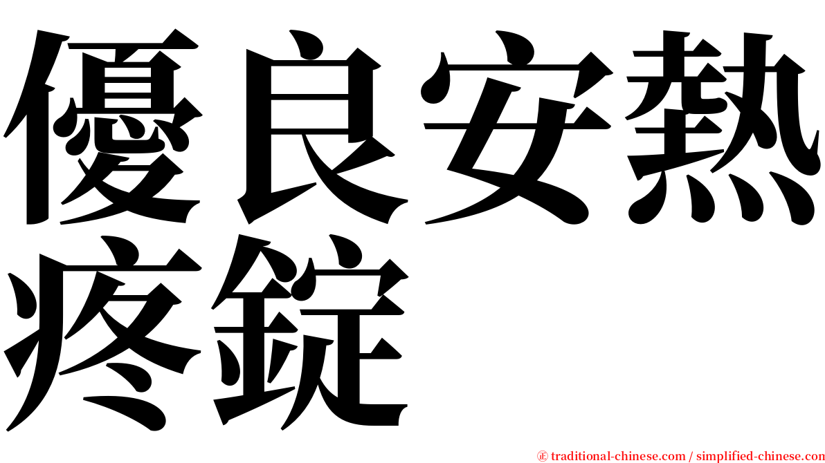 優良安熱疼錠 serif font