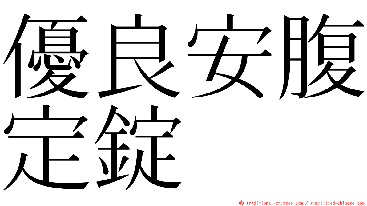 優良安腹定錠 ming font